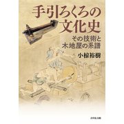 手引ろくろの文化史―その技術と木地屋の系譜 [単行本]