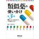 類似薬の使い分け第３版 [単行本]