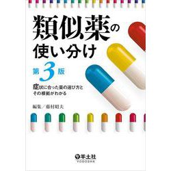類似薬の使い分け第３版 [単行本]