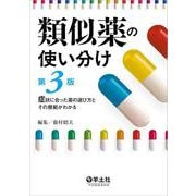 類似薬の使い分け第３版 [単行本]
