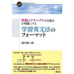 時制とアスペクトの仕組みを明確にする　学習英文法のフォーマット(一歩進める英語学習・研究ブックス) [全集叢書]