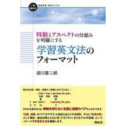 時制とアスペクトの仕組みを明確にする　学習英文法のフォーマット(一歩進める英語学習・研究ブックス) [全集叢書]