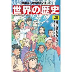 世界の歴史〈20〉現代文明とグローバル化―一九九〇～二〇二〇年(角川まんが学習シリーズ) [全集叢書]