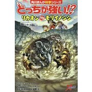 どっちが強い!?―リカオンvsモリイノシシ最強ハンターの激突!(角川まんが科学シリーズ) [全集叢書]