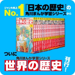 ヨドバシ.com - 角川まんが学習シリーズ 世界の歴史 全20巻定番