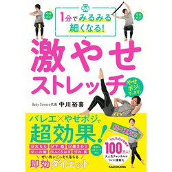 1分でみるみる細くなる!激やせストレッチ [単行本]