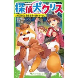 探偵犬クリス〈2〉柴犬探偵、幽霊屋敷の謎をさぐる!(角川つばさ文庫) [新書]