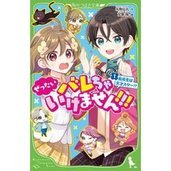 ぜったいバレちゃいけません!!!〈1〉転校生は天才スター!?(角川つばさ文庫) [新書]