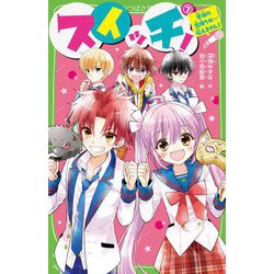 スイッチ!〈7〉本当の気持ちは…伝えません!(角川つばさ文庫) [新書]