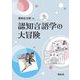 認知言語学の大冒険 [単行本]