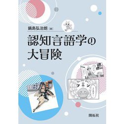 認知言語学の大冒険 [単行本]