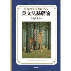 英米の文法書に学ぶ英文法基礎論 [単行本]