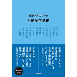 建築学科のための不動産学基礎 [単行本]