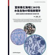富栄養化海域における水生生物の環境病理学―過酸化脂質含有懸濁物質の病害作用 PDF版 [単行本]