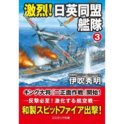 激烈!日英同盟艦隊〈3〉(コスミック文庫) [文庫]