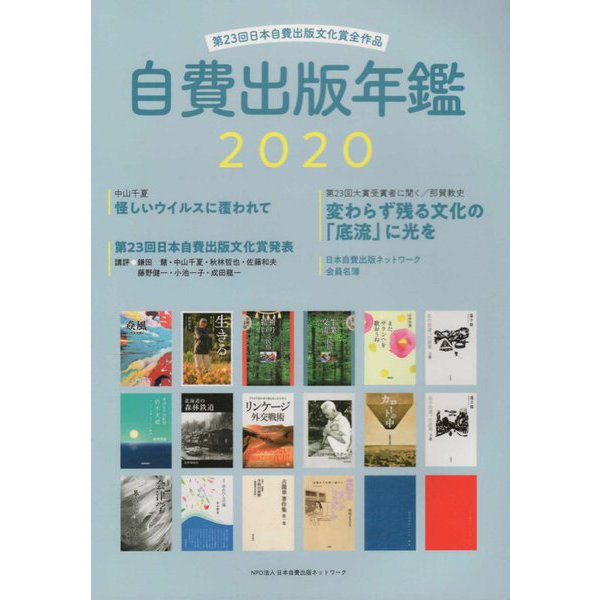 自費出版年鑑〈2020〉第23回日本自費出版文化賞全作品 [単行本]