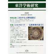 東洋学術研究〈2020 第59巻第2号(通巻185号)〉特別企画「コロナと人間を語る」 [単行本]