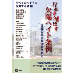 ヨドバシ Com 日本を滅ぼす欠陥ヘイト条例 言論の自由を守るために 単行本 通販 全品無料配達