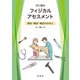 犬と猫のフィジカルアセスメント―視診・触診・聴診のきほん [単行本]