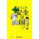ようこそ安全の国 [単行本]