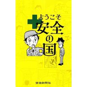 ようこそ安全の国 [単行本]
