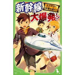 ミステリー列車を追え!新幹線大爆発!?(角川つばさ文庫) [新書]