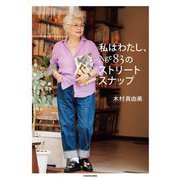 私はわたし、Age83のストリートスナップ [単行本]