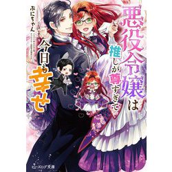 悪役令嬢は推しが尊すぎて今日も幸せ(ビーズログ文庫) [文庫]