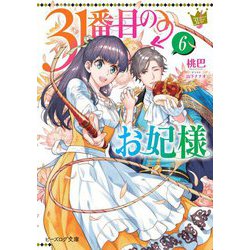 ヨドバシ Com 31番目のお妃様 6 ビーズログ文庫 文庫 通販 全品無料配達