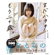 まだハタチ、もう二十歳。 [単行本]