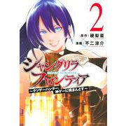 シャングリラ・フロンティア（2）　～クソゲーハンター、神ゲーに挑まんとす～(KCデラックス) [コミック]