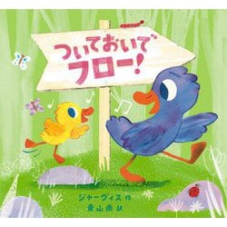 ついておいでフロー! [絵本]