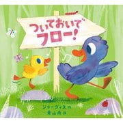 ついておいでフロー! [絵本]
