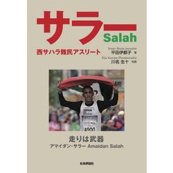 サラー―西サハラ難民アスリート [単行本]