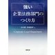 強い企業法務部門のつくり方 [単行本]