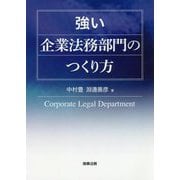 強い企業法務部門のつくり方 [単行本]