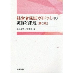 経営者保証ガイドラインの実務と課題 第2版 [単行本]