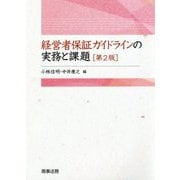 経営者保証ガイドラインの実務と課題 第2版 [単行本]