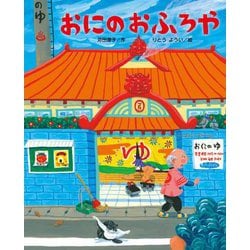 おにのおふろや [絵本]