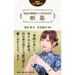 吉凶と時期がハッキリわかる断易(説話社占い選書) [単行本]