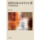 近代日本のキリスト者―その歴史的位相 [単行本]