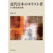 近代日本のキリスト者―その歴史的位相 [単行本]