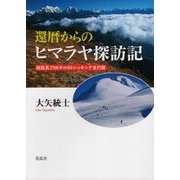 還暦からのヒマラヤ探訪記―総延長2700キロのトレッキング全行程 [単行本]