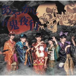 京都男子／「あやかし☆百鬼夜行/天上天下ぱらだいす」