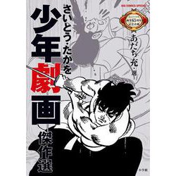 さいとう・たかを少年劇画傑作選(ビッグ コミックス) [コミック]