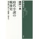 時代小説の戦後史―柴田錬三郎から隆慶一郎まで(新潮選書) [全集叢書]
