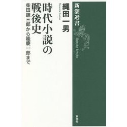 時代小説の戦後史―柴田錬三郎から隆慶一郎まで(新潮選書) [全集叢書]