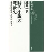 時代小説の戦後史―柴田錬三郎から隆慶一郎まで(新潮選書) [全集叢書]