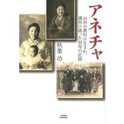 アネチャ 山形の農村に生まれ、満州に渡った叔母の記録(文藝春秋企画出版) [単行本]