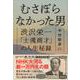 むさぼらなかった男―渋沢栄一「士魂商才」の人生秘録 [単行本]